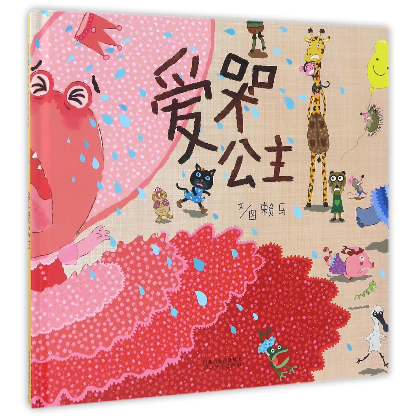 爱哭公主(精)