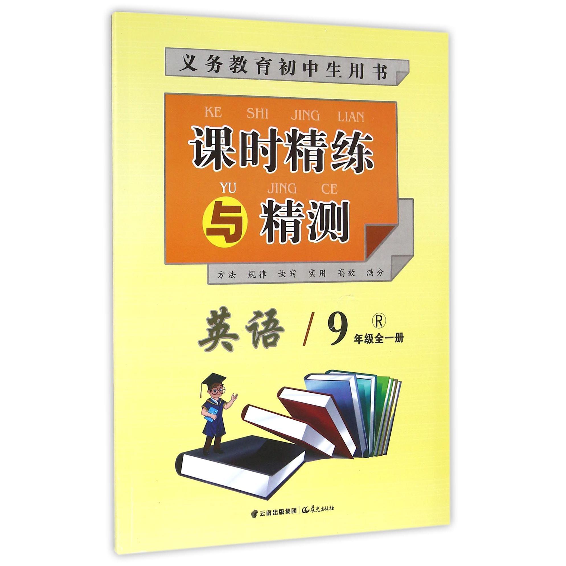 英语(9年级全1册R)/课时精练与精测