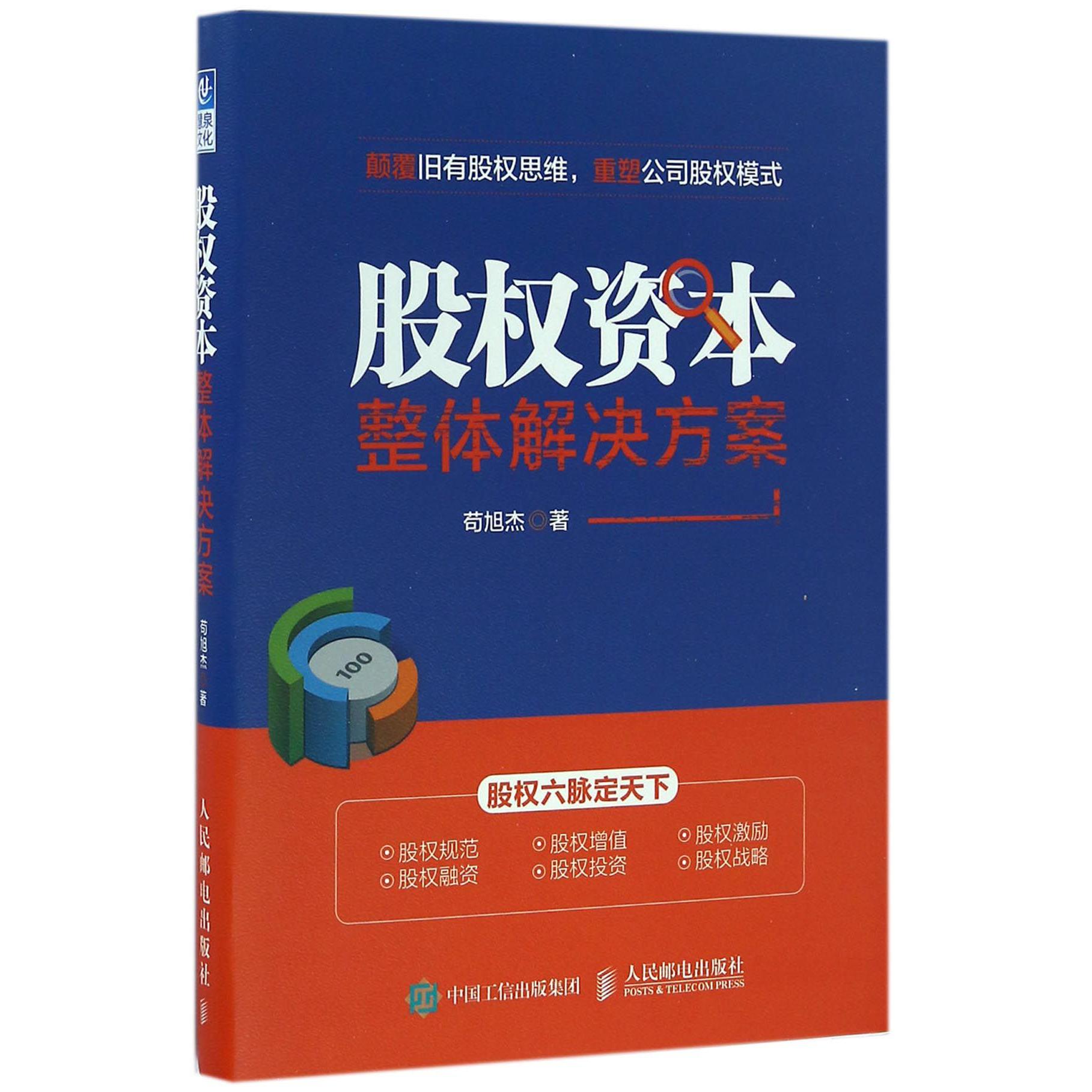 股权资本整体解决方案
