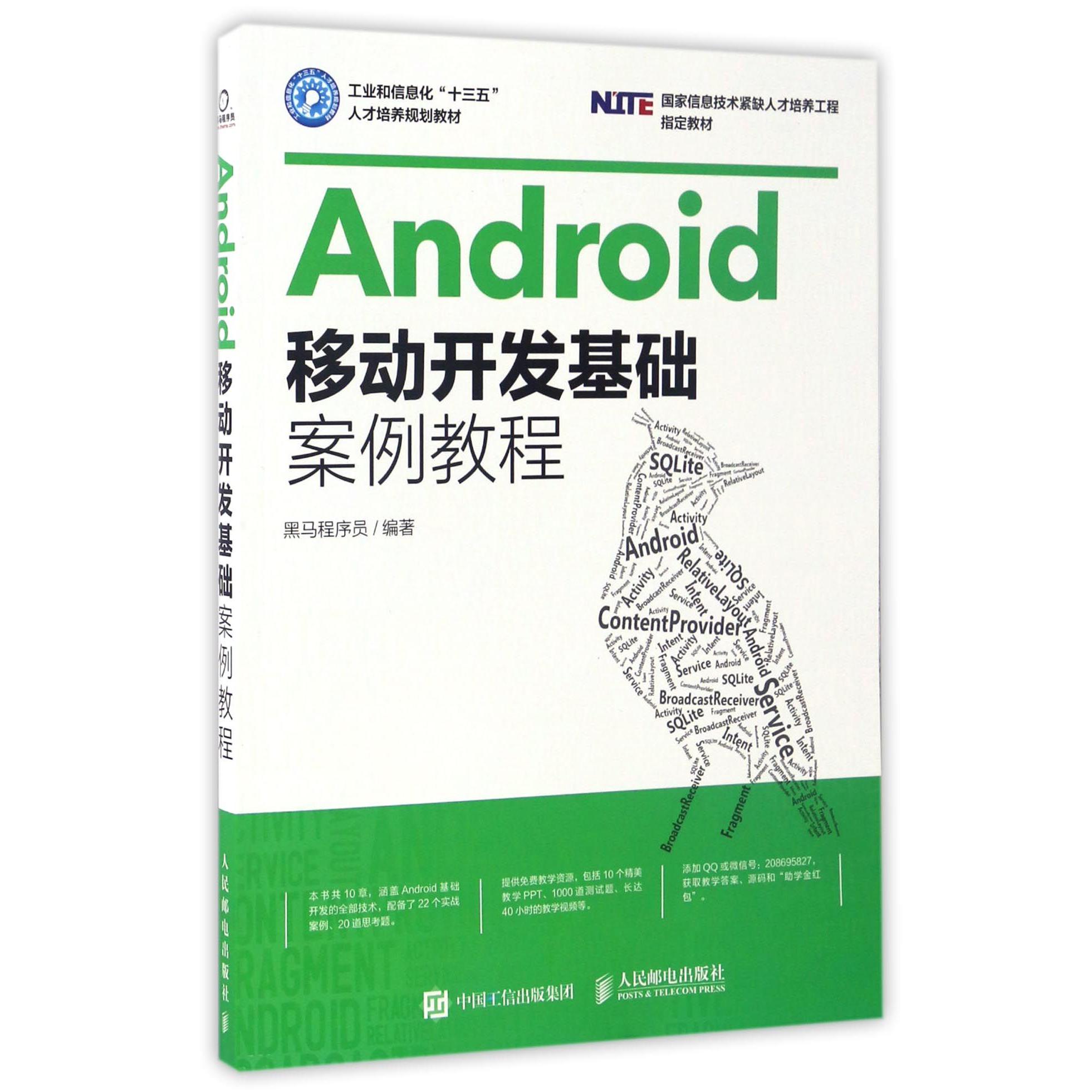 Android移动开发基础案例教程(工业和信息化十三五人才培养规划教材国家信息技术紧缺人才培养工程指定教材)