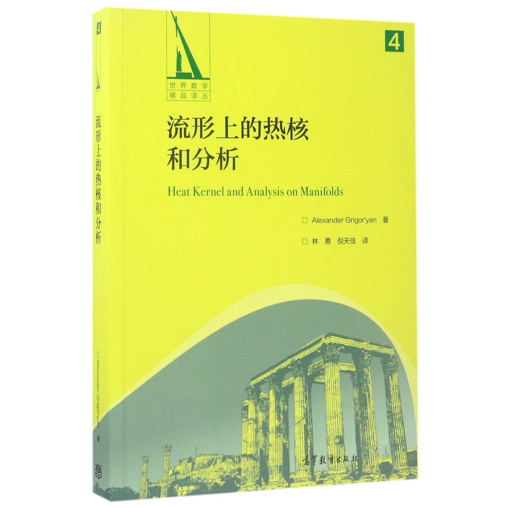 流形上的热核和分析/世界数学精品译丛