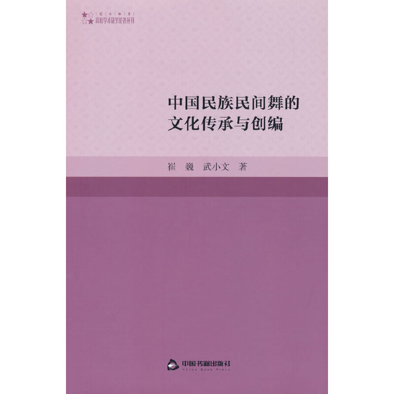 高校学术研究论著丛刊（艺术体育）— 中国民族民间舞的文化传承与创编