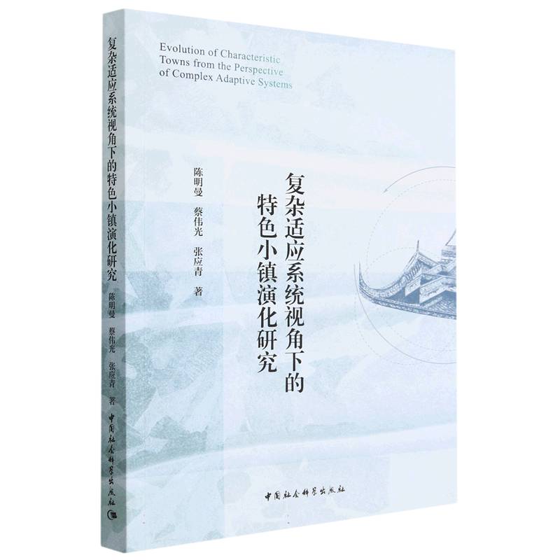 复杂适应系统视角下的特色小镇演化研究