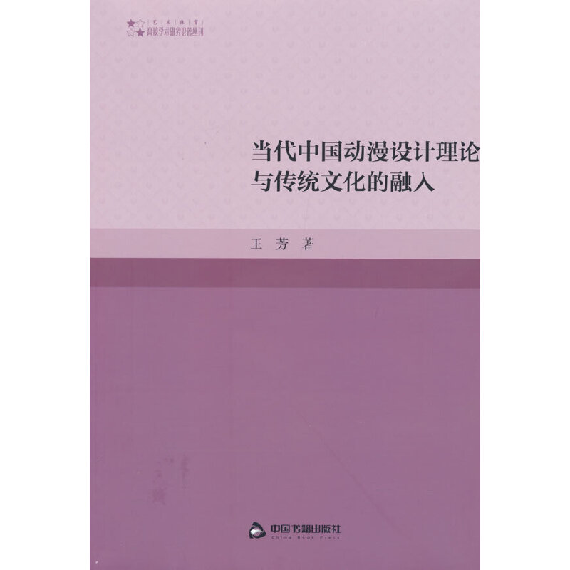 高校学术研究论著丛刊（艺术体育）— 当代中国动漫设计理论与传统文化的融入