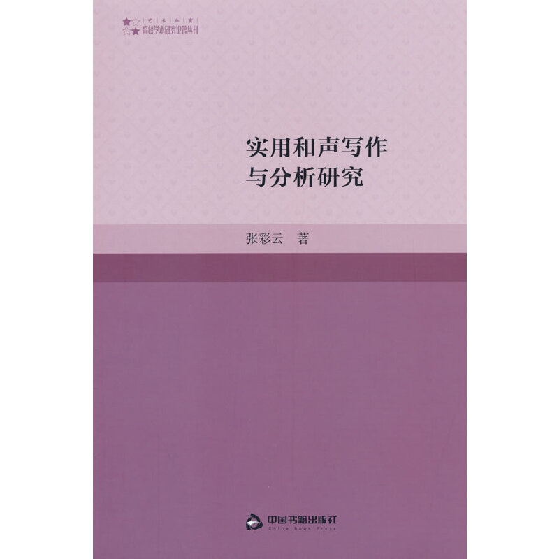 高校学术研究论著丛刊（艺术体育）— 实用和声写作与分析研究