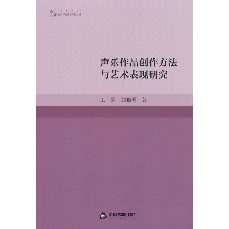 高校学术研究论著丛刊（艺术体育）— 声乐作品创作方法与艺术表现研究