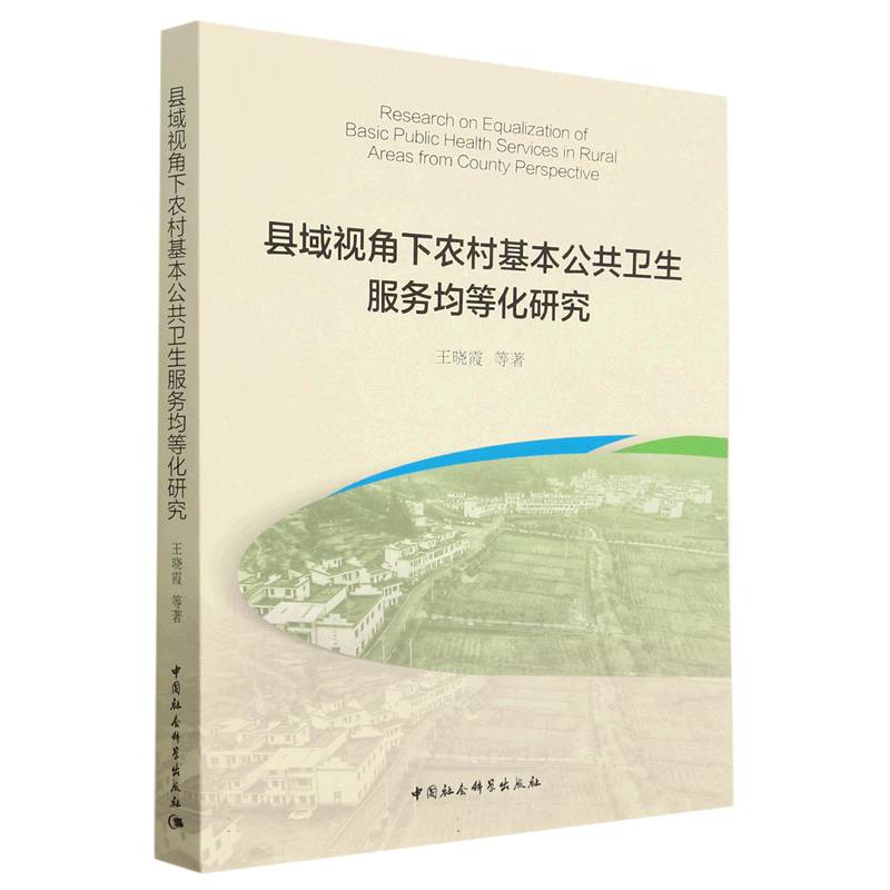 县域视角下农村基本公共卫生服务均等化研究