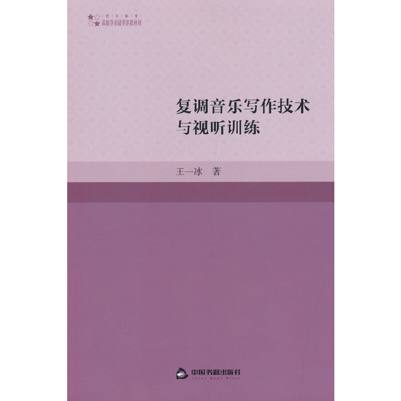高校学术研究论著丛刊（艺术体育）— 复调音乐写作技术与视听训练