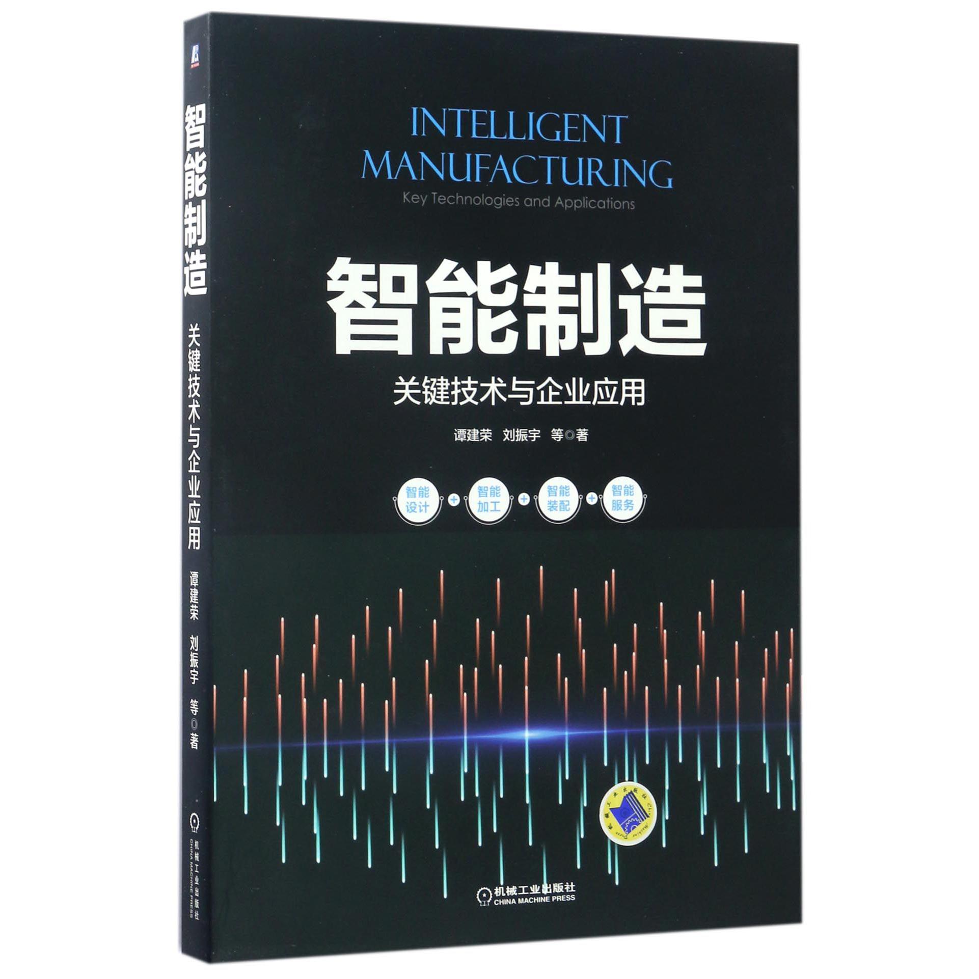 智能制造（关键技术与企业应用）