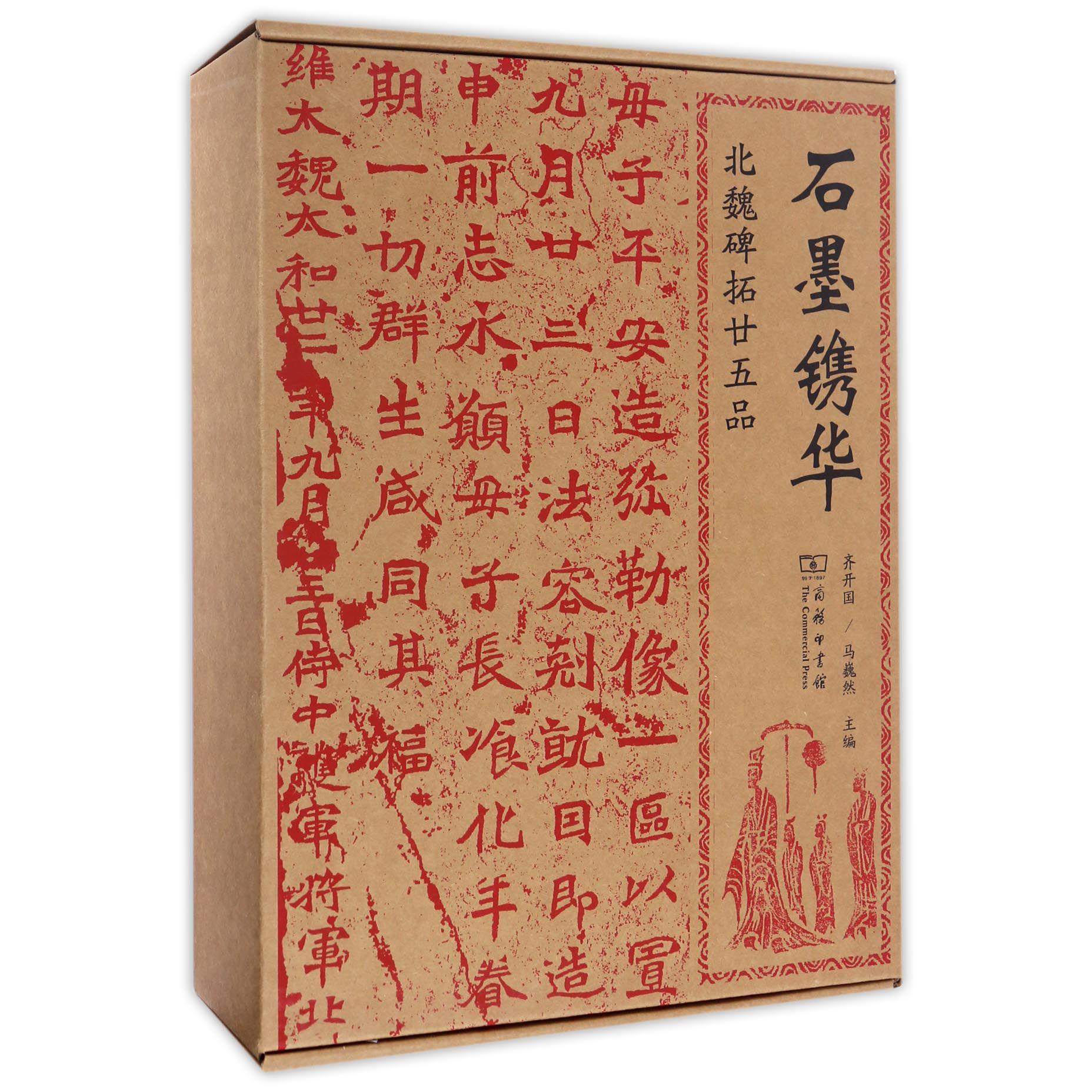 石墨镌华（北魏碑拓廿五品）