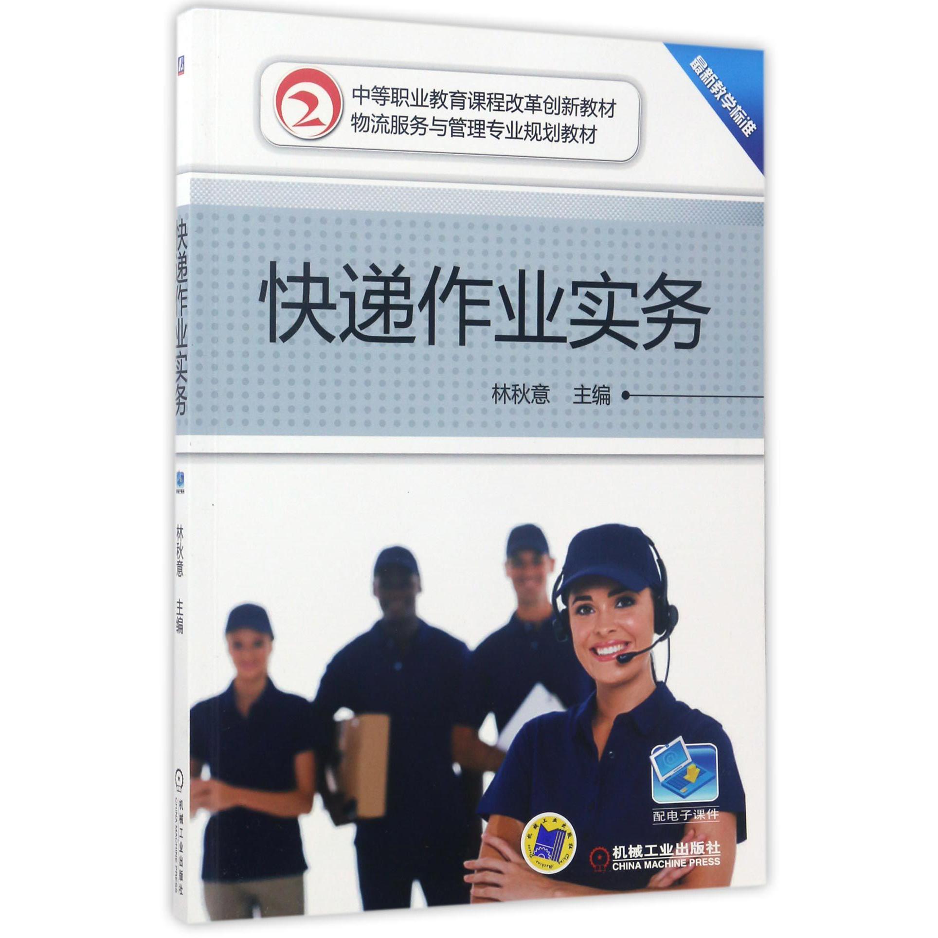 快递作业实务（物流服务与管理专业规划教材中等职业教育课程改革创新教材）