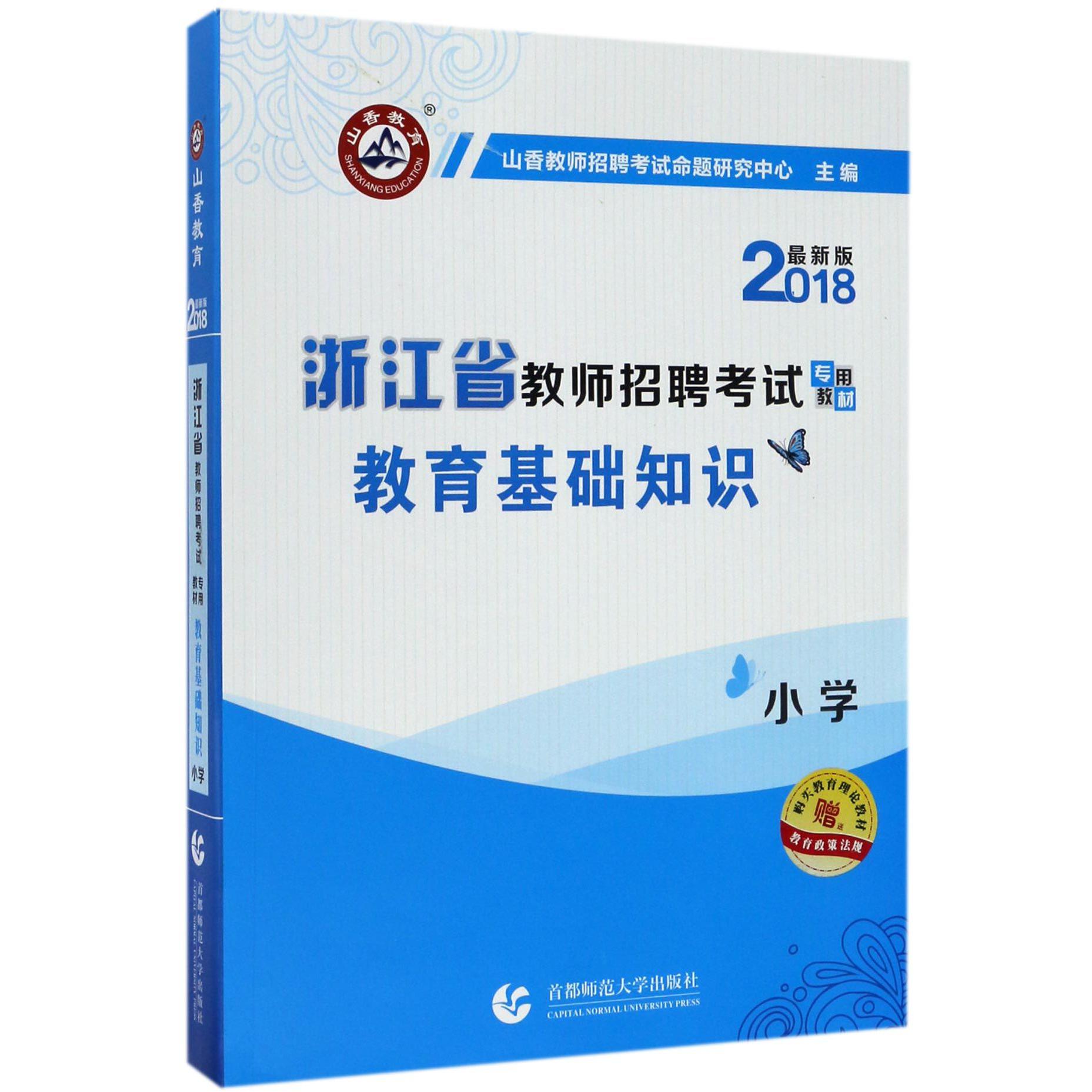 小学教育基础知识（附教育政策法规2018新版浙江省教师招聘考试专用教材）