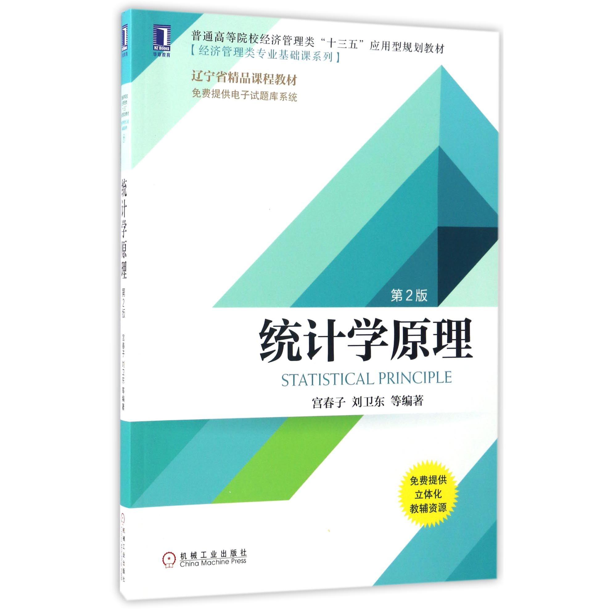 统计学原理（第2版普通高等院校经济管理类十三五应用型规划教材）/经济管理类专业基础课系列