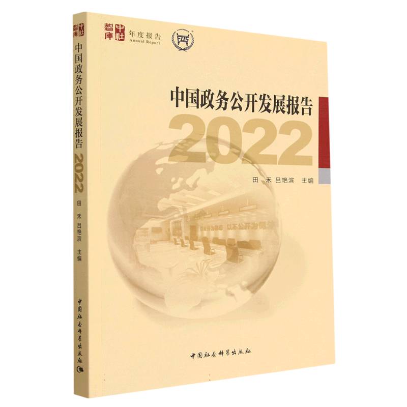 中国政务公开发展报告(2022)/中社智库年度报告