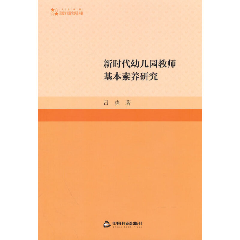 高校学术研究论著丛刊（人文社科）— 新时代幼儿园教师基本素养研究