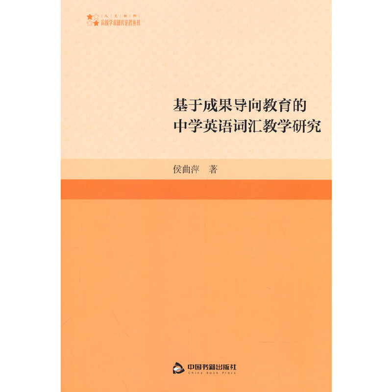 高校学术研究论著丛刊（人文社科）— 基于成果导向教育的中学英语词汇教学研究