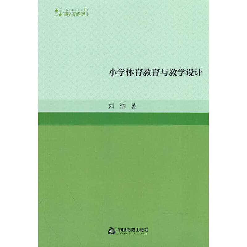 高校学术研究论著丛刊（艺术体育）— 小学体育教育与教学设计