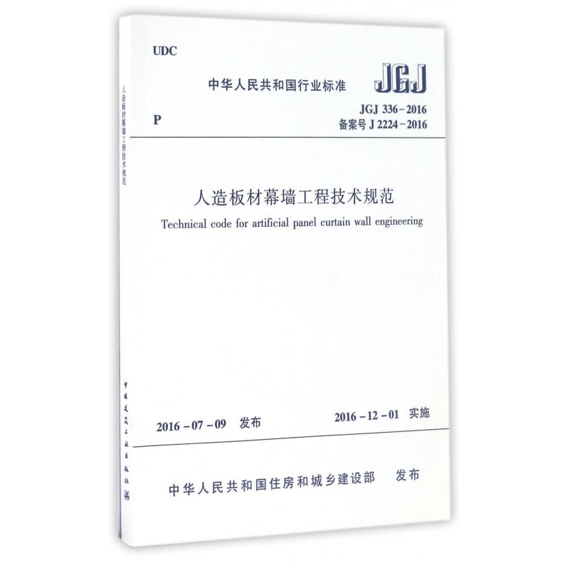 人造板材幕墙工程技术规范（JGJ336-2016备案号J2224-2016）/中华人民共和国行业标准