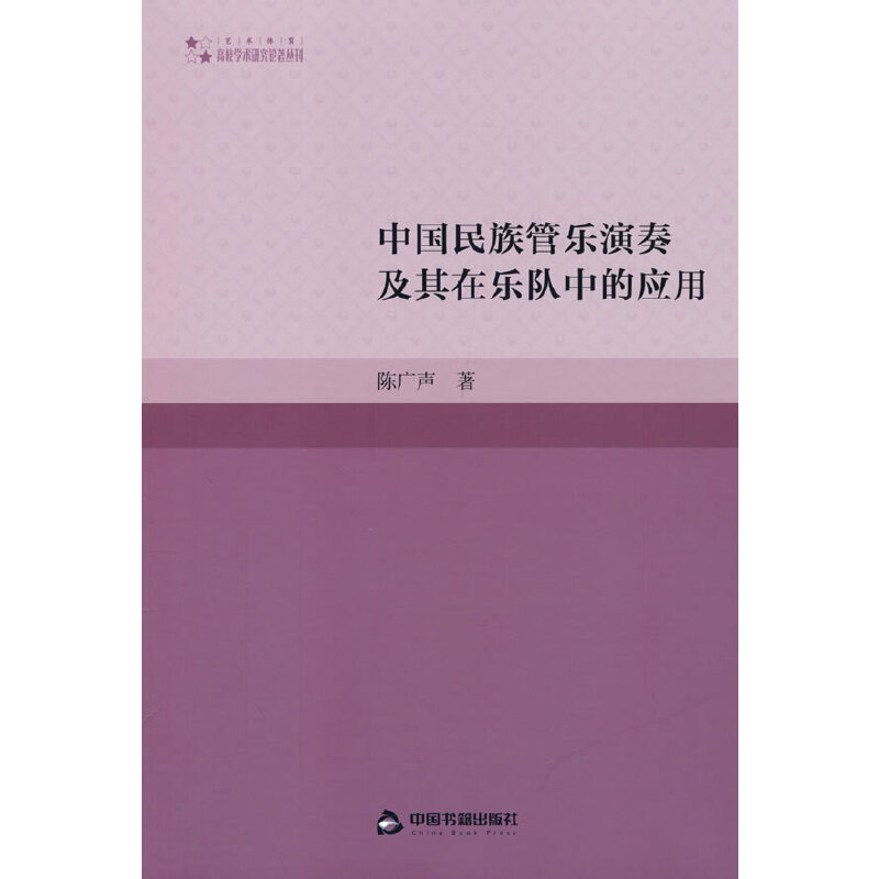 高校学术研究论著丛刊（艺术体育）— 中国民族管乐演奏及其在乐队中的应用