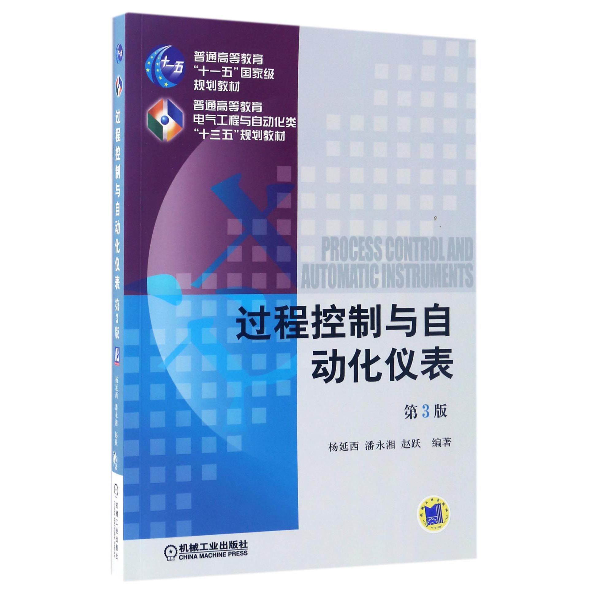 过程控制与自动化仪表（第3版普通高等教育电气工程与自动化类十三五规划教材）