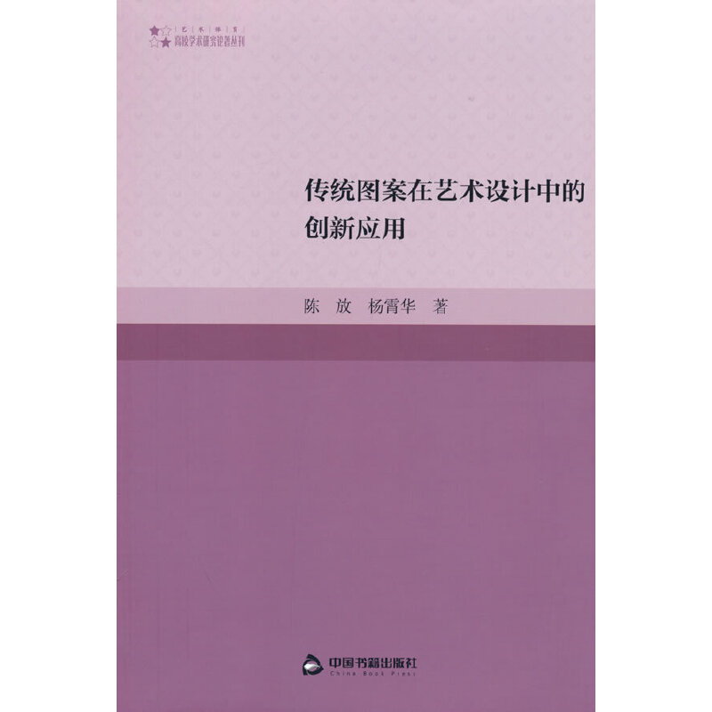 高校学术研究论著丛刊（艺术体育）— 传统图案在艺术设计中的创新应用