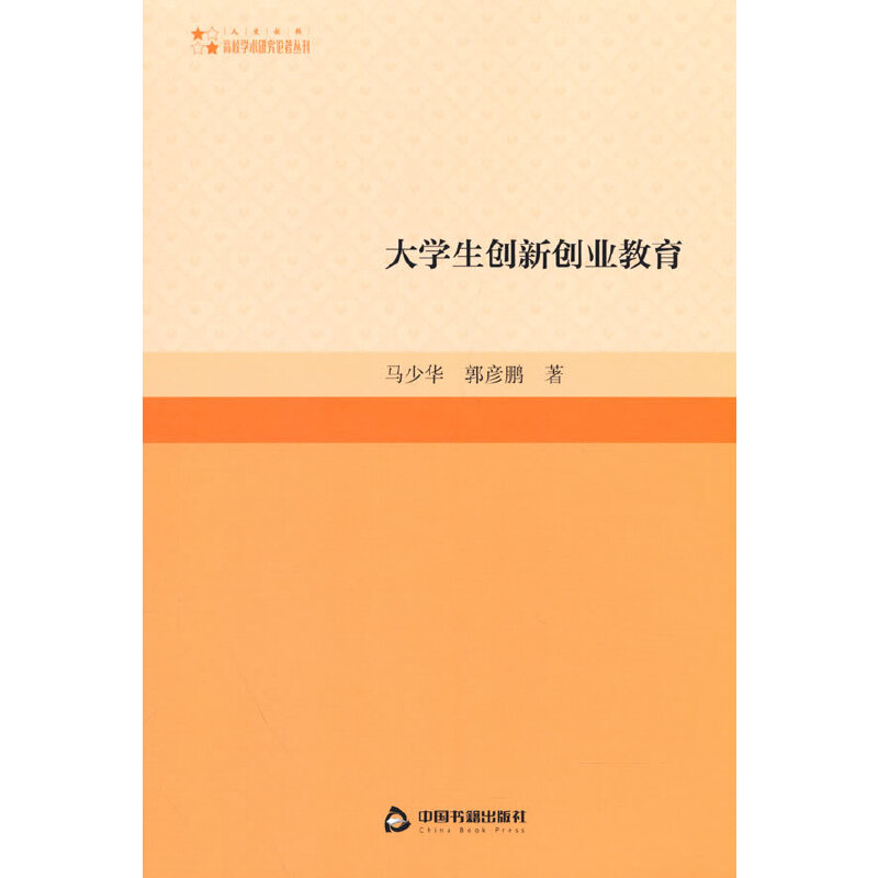 高校学术研究论著丛刊（人文社科）— 大学生创新创业教育