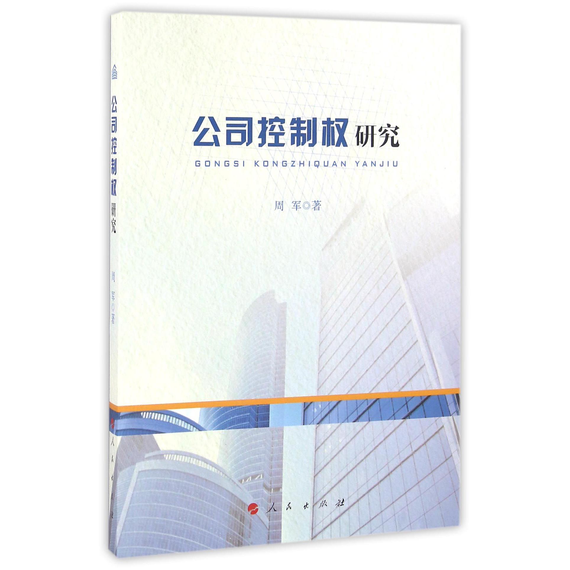 公司控制权研究