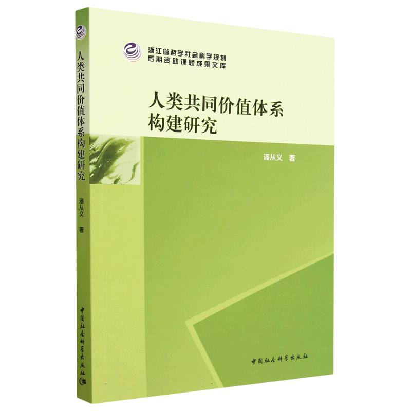 人类共同价值体系构建研究/浙江省哲学社会科学规划后期资助课题成果文库