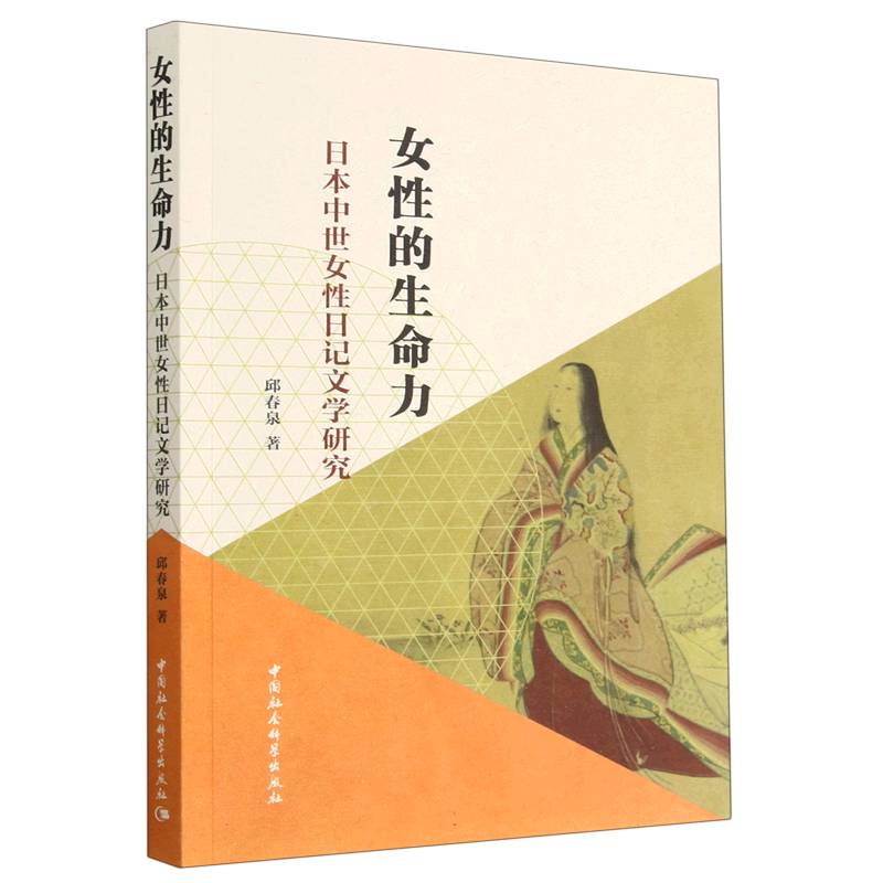 女性的生命力（日本中世女性日记文学研究）