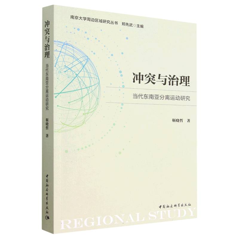 冲突与治理（当代东南亚分离运动研究）/南京大学周边区域研究丛书