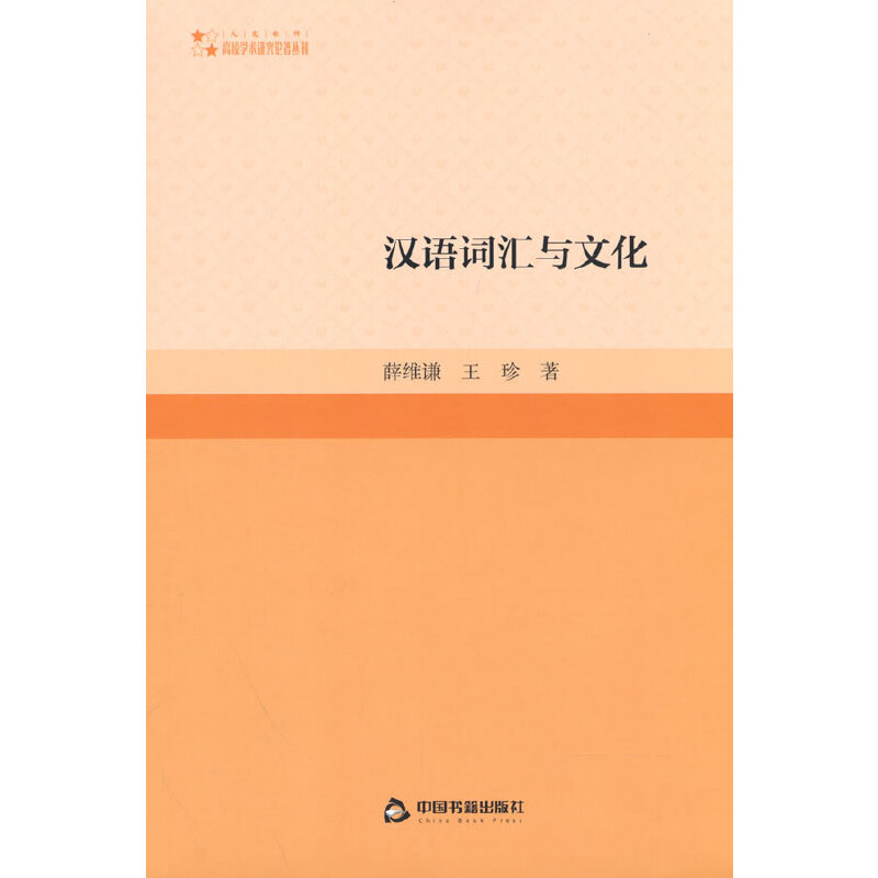 高校学术研究论著丛刊（人文社科）— 汉语词汇与文化