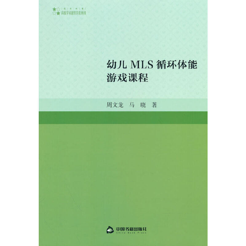 高校学术研究论著丛刊（艺术体育）— 幼儿MLS循环体能游戏课程