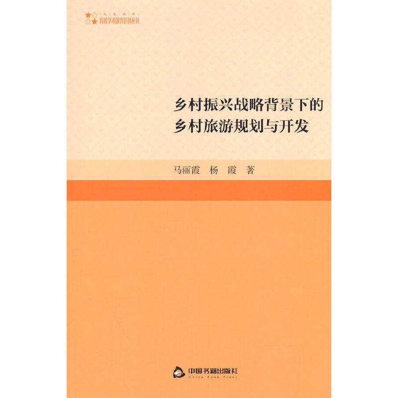 高校学术研究论著丛刊（人文社科）— 乡村振兴战略背景下的乡村旅游规划与开发