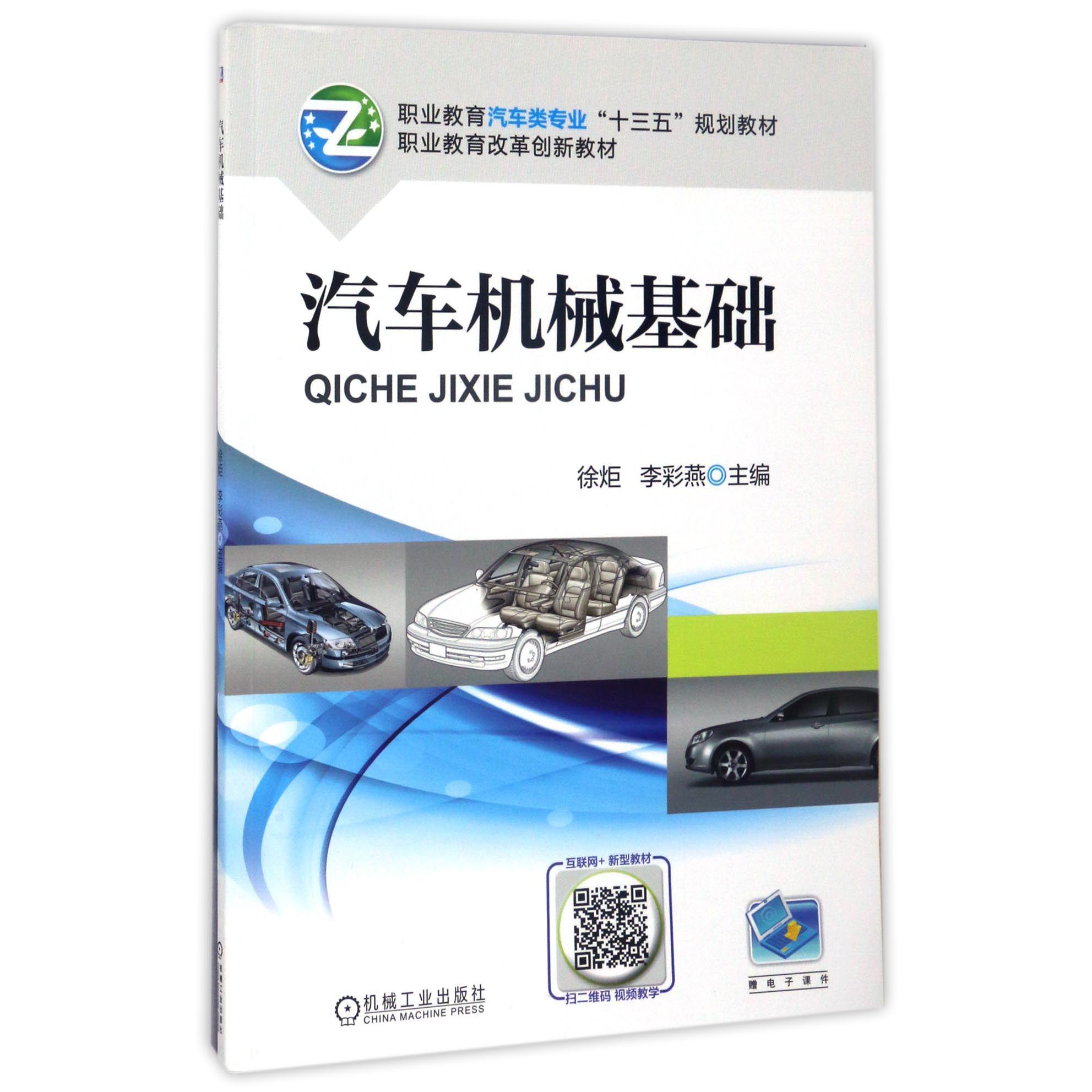 汽车机械基础（职业教育汽车类专业十三五规划教材）