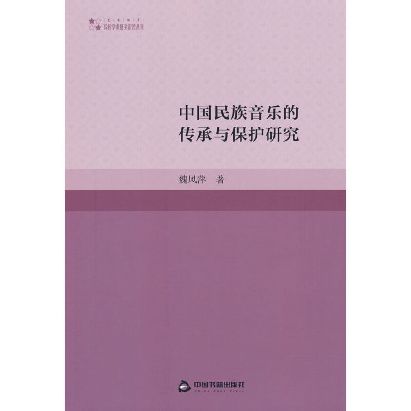 高校学术研究论著丛刊（艺术体育）— 中国民族音乐的传承与保护研究