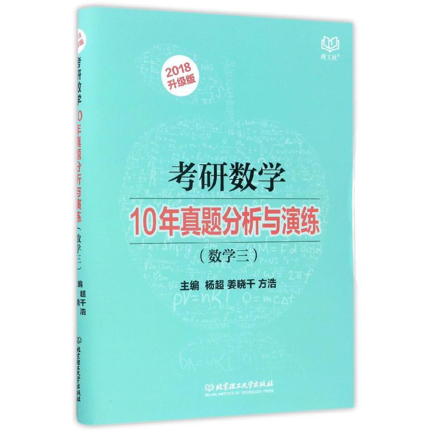 考研数学10年真题分析与演练（数学3 2018升级版）