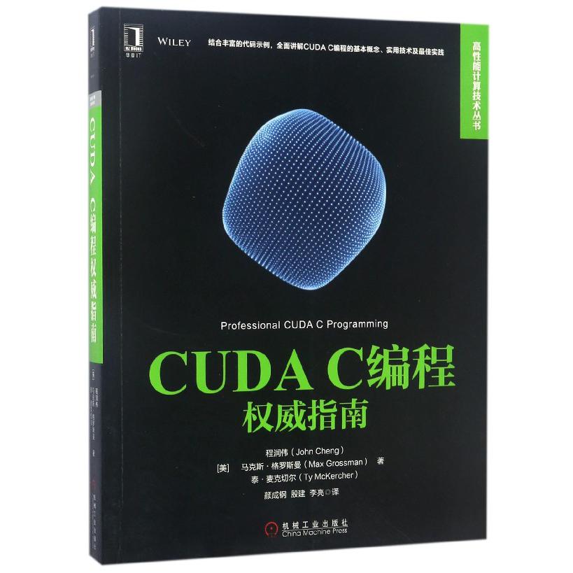 CUDA C编程权威指南/高性能计算技术丛书