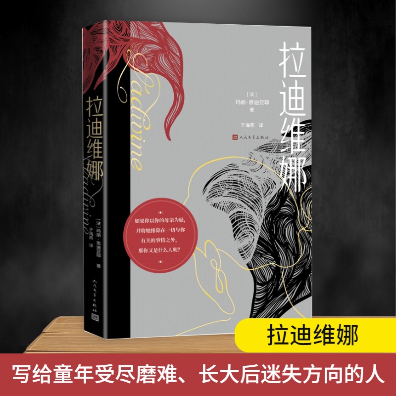 《拉迪维娜》(龚古尔文学奖得主又一力作)