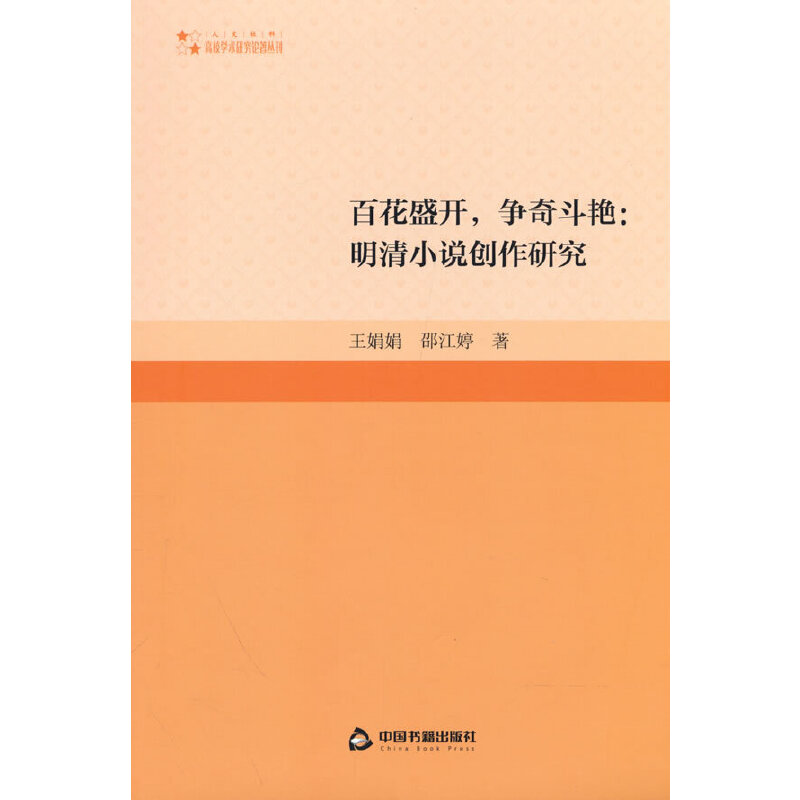 高校学术研究论著丛刊（人文社科）— 百花盛开，争奇斗艳：明清小说创作研究