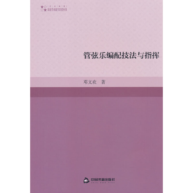 高校学术研究论著丛刊（艺术体育）— 管弦乐编配技法与指挥