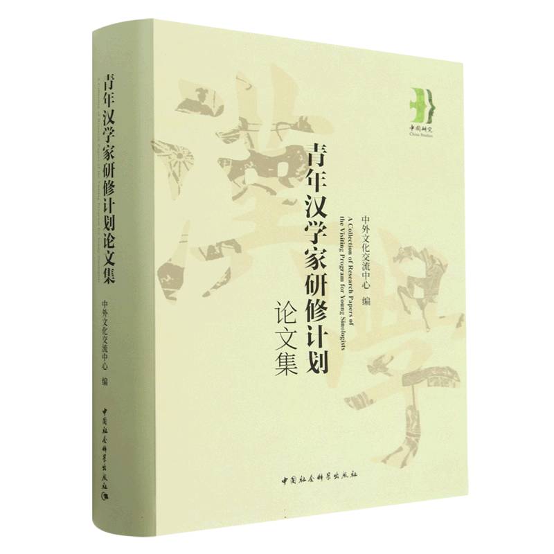 青年汉学家研修计划论文集（精）