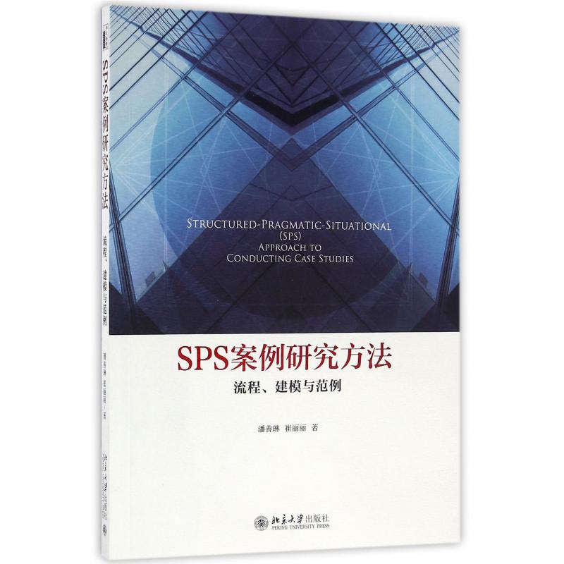 SPS案例研究方法（流程建模与范例）