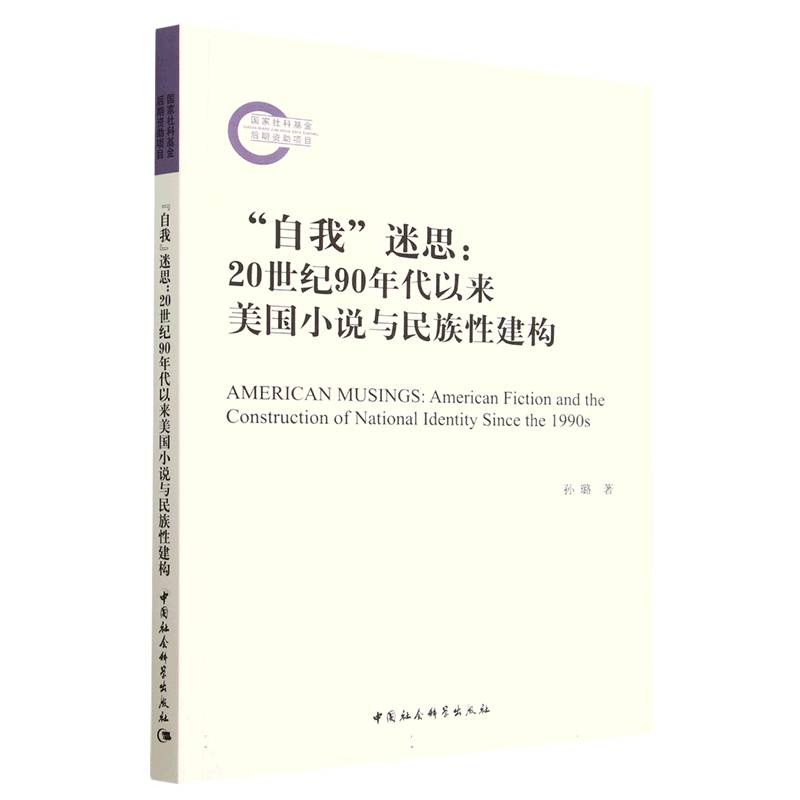 自我迷思--20世纪90年代以来美国小说与民族性建构