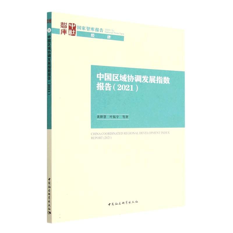 中国区域协调发展指数报告（2021）/国家智库报告