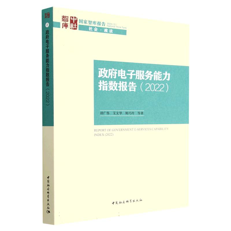 政府电子服务能力指数报告（2022）/国家智库报告