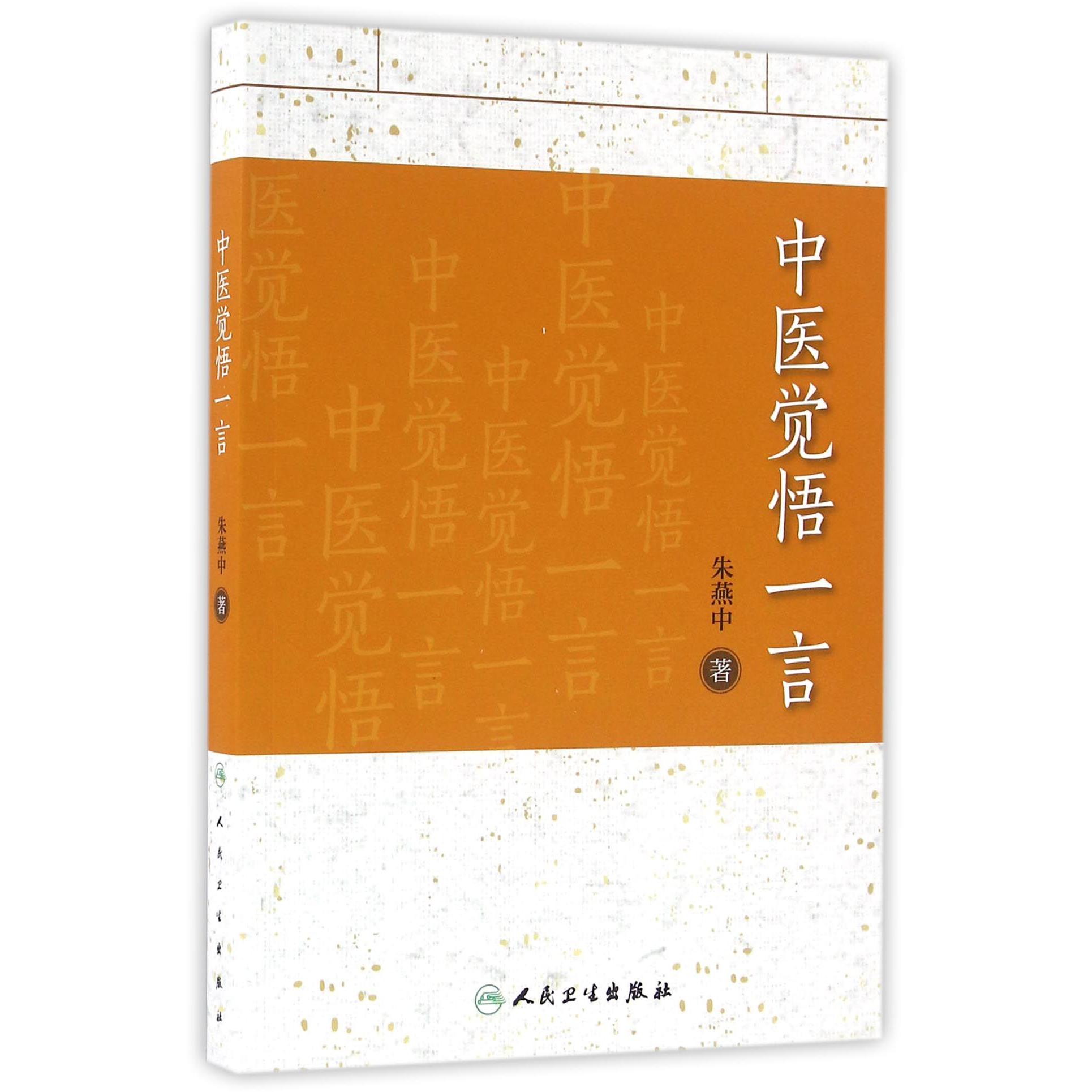 中医觉悟一言