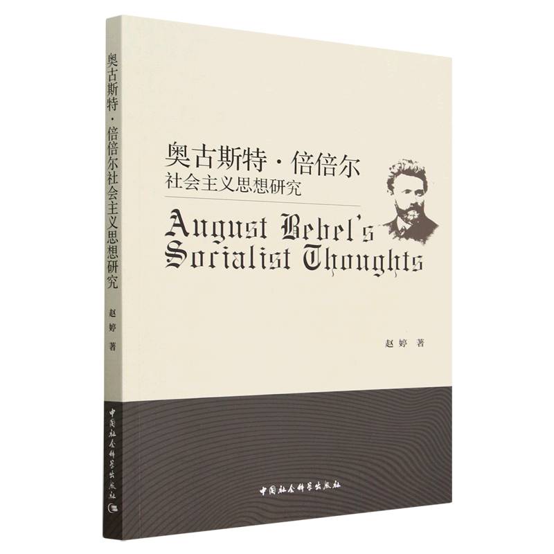 奥古斯特·倍倍尔社会主义思想研究