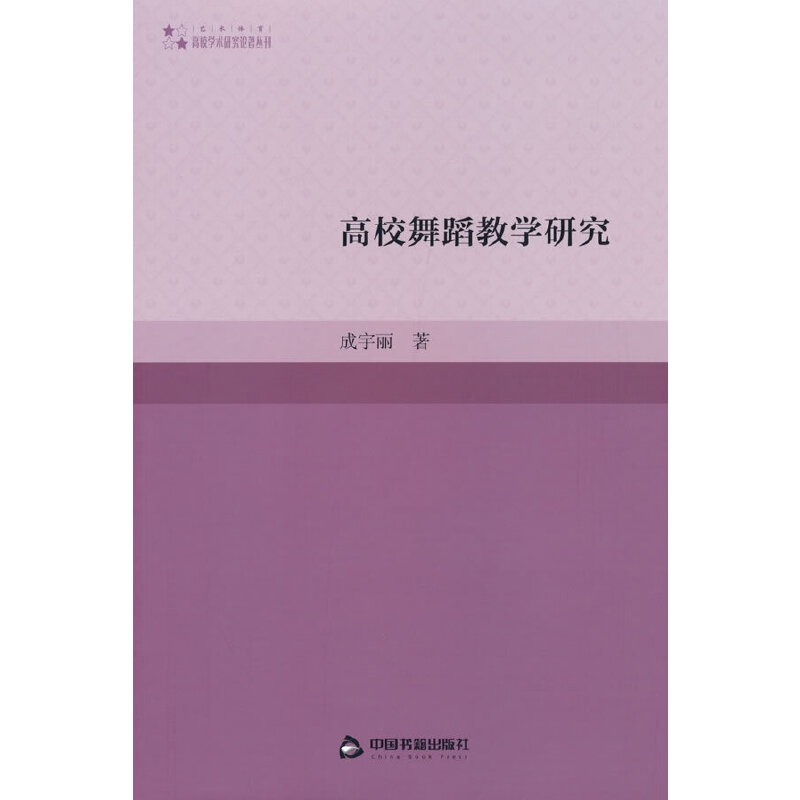 高校学术研究论著丛刊（艺术体育）— 高校舞蹈教学研究