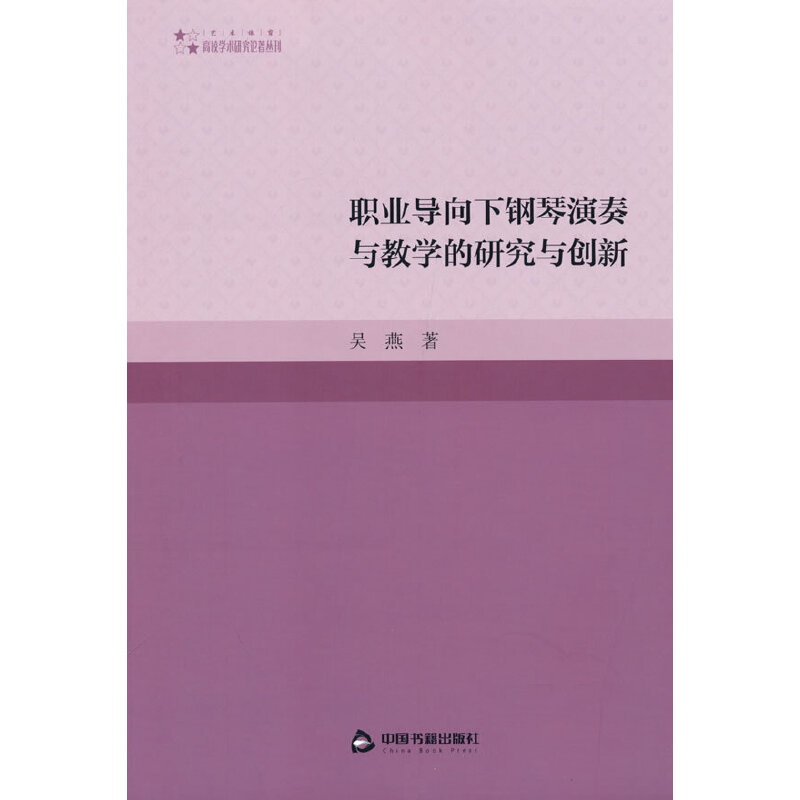 高校学术研究论著丛刊（艺术体育）— 职业导向下钢琴演奏与教学的研究与创新