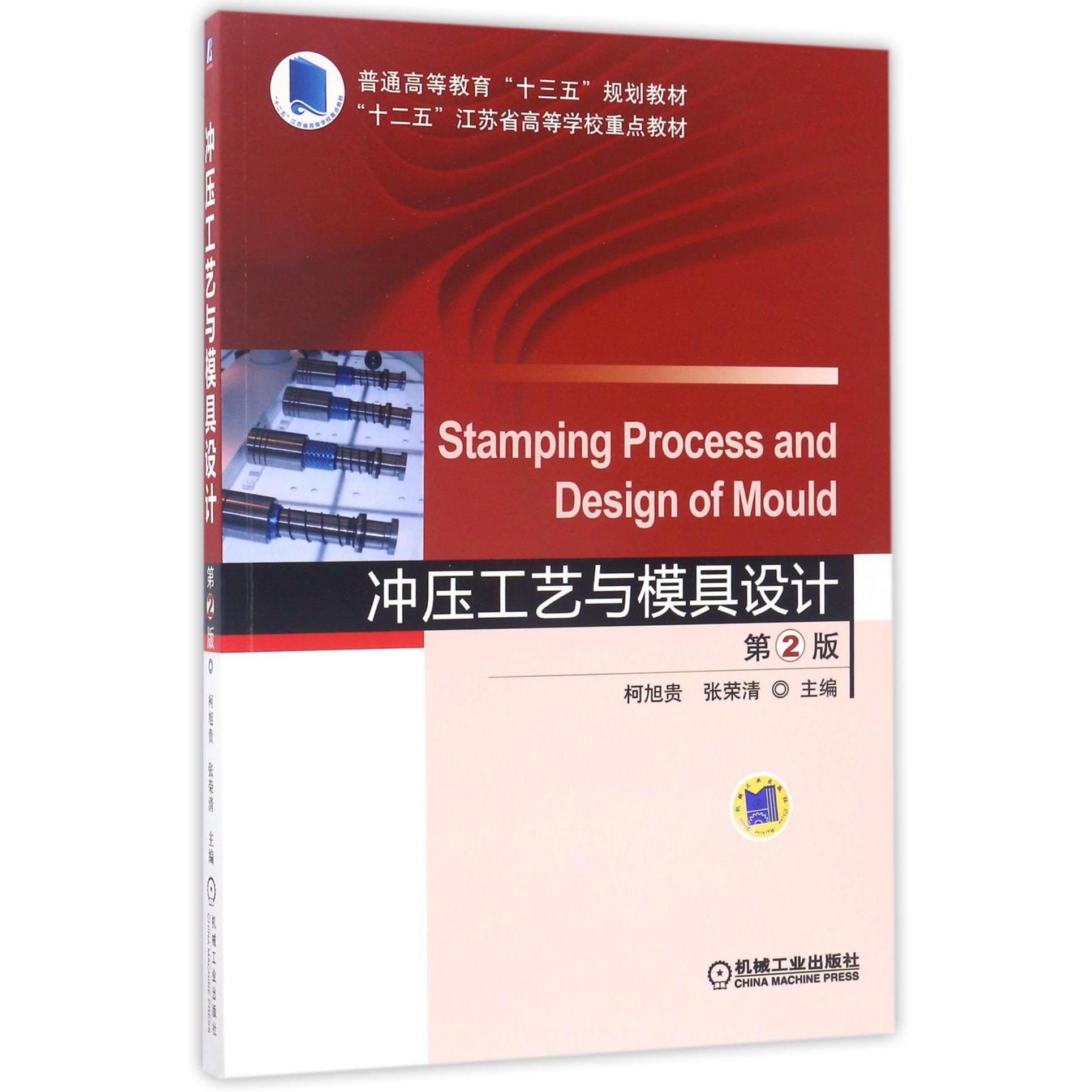 冲压工艺与模具设计（第2版普通高等教育十三五规划教材）